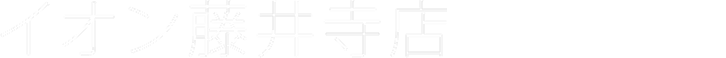テキスト｜藤井寺店